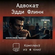 Обложка: Эдди Флинн