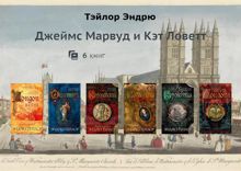 Обложка: Марвуд и Ловетт