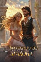 Обложка: Временная жена дракона