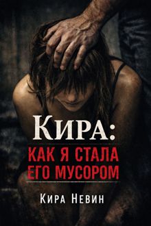 Обложка: Кира: Как я стала его мусором