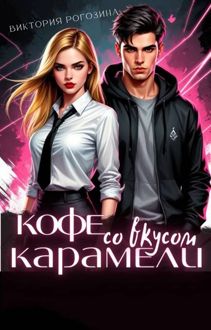Обложка: Кофе со вкусом карамели