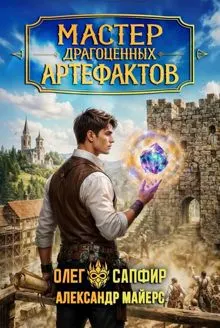 Обложка: Мастер драгоценных артефактов 4