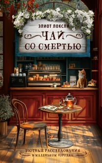 Обложка: Чай со смертью