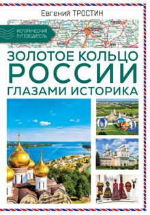 Обложка: Золотое кольцо России глазами историка