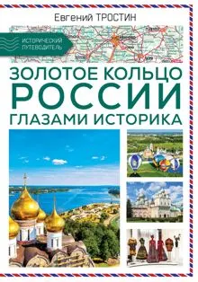 Обложка: Золотое кольцо России глазами историка