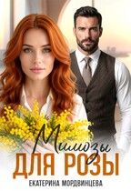 Обложка: Мимозы для Розы