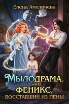 Обложка: Мылодрама, или Феникс, восставший из пены