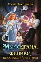 Обложка: Мылодрама, или Феникс, восставший из пены