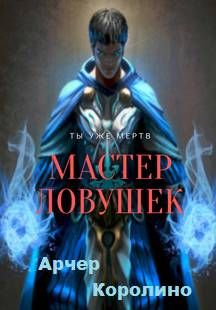 Обложка: Система Эволюции. Мастер Ловушек. Том первый