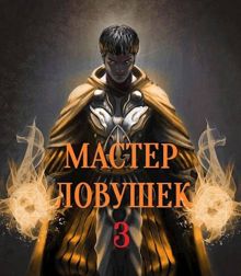 Обложка: Система Эволюции. Мастер Ловушек. Том третий. Часть 2