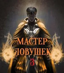 Обложка: Система Эволюции. Мастер Ловушек. Том третий. Часть 2