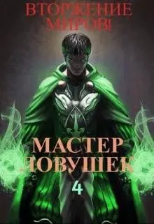 Обложка: Система Эволюции. Мастер Ловушек. Том 4. Вторжение Миров. Часть 2