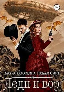 Обложка: Леди и вор