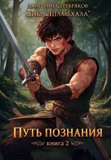 Обложка: Шамбхала книга 2: Путь познания.