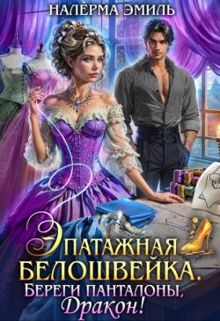 Обложка: Эпатажная белошвейка. Береги панталоны, Дракон!