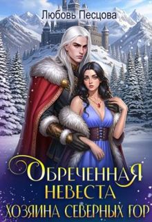 Обложка: Обреченная невеста Хозяина северных гор