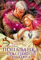 Обложка: Попаданка для спящего дракона