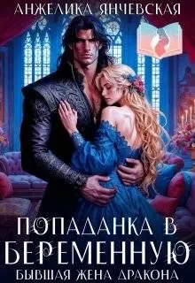 Обложка: Попаданка в беременную. Бывшая жена дракона