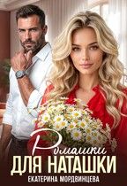 Обложка: Ромашки для Наташки