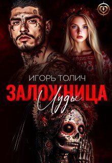 Обложка: Заложница Иуды