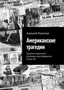 Обложка: Американские трагедии. Хроники подлинных уголовных расследований XIX–XX столетий. Книга XIII