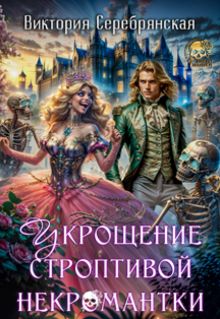 Обложка: Укрощение строптивой некромантки