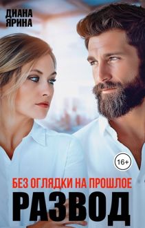 Обложка: Развод. Без оглядки на прошлое