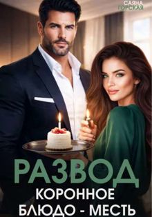 Обложка: Развод. Коронное блюдо – месть