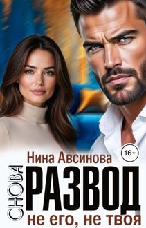 Обложка: Снова развод. Не его, не твоя