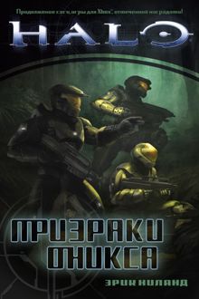 Обложка: Призраки Оникса