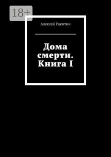 Обложка: Дома смерти. Книга I