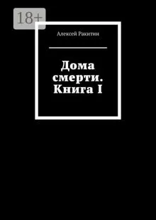 Обложка: Дома смерти. Книга I