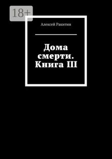 Обложка: Дома смерти. Книга III