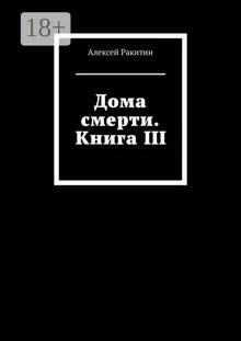 Обложка: Дома смерти. Книга III