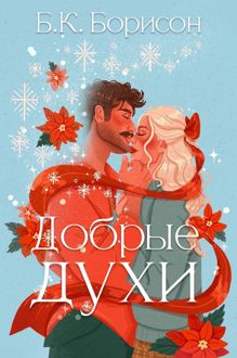 Обложка: Добрые духи