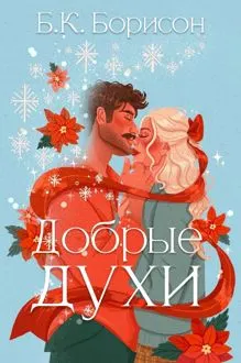 Обложка: Добрые духи