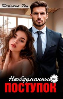 Обложка: Необдуманный поступок