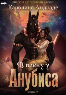 Обложка: В плену у Анубиса
