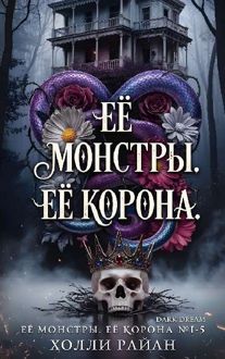 Обложка: Её монстры. Её корона