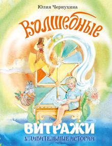 Обложка: Волшебные витражи. Удивительные истории