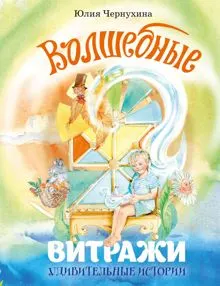 Обложка: Волшебные витражи. Удивительные истории