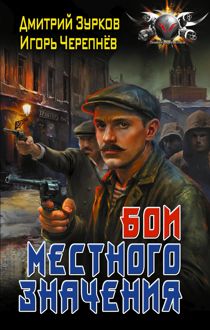 Обложка: Бои местного значения