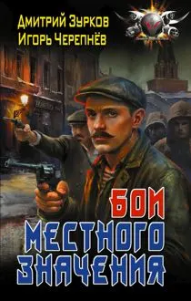 Обложка: Бои местного значения