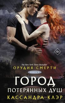 Обложка: Город потерянных душ