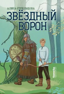 Обложка: Звездный ворон