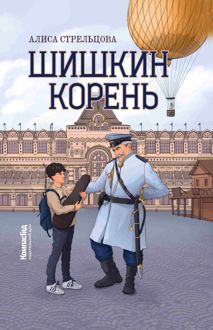 Обложка: Шишкин корень