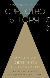 Обложка: Средство от горя