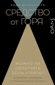 Обложка: Средство от горя