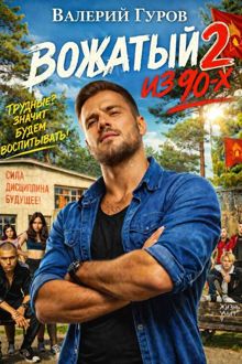 Обложка: Вожатый из 90-х — 2
