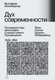Обложка: Дух современности. Последние годы философии и начало нового Просвещения. 1948–1984